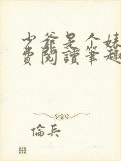 少爷是个婊子免费阅读笔趣阁