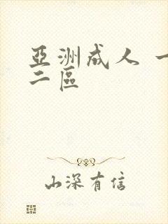 亚洲成人 一区二区