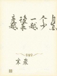 产后一个月奶水越来越少怎么办