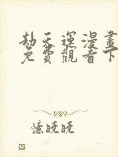 劫天运漫画完整免费观看下拉式6漫画