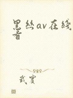 黑丝av在线观看