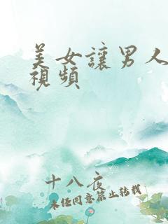 美女让男人桶爽视频