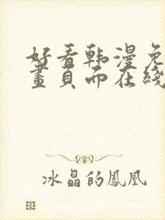 好看韩漫免费漫画页面在线看