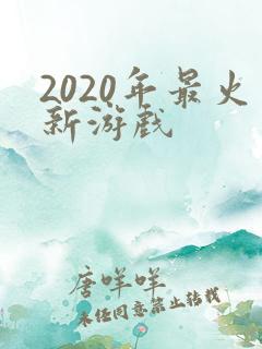 2020年最火新游戏