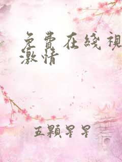 免费在线视频 激情