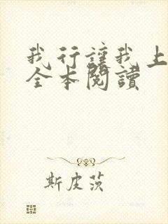 我行让我上免费全本阅读