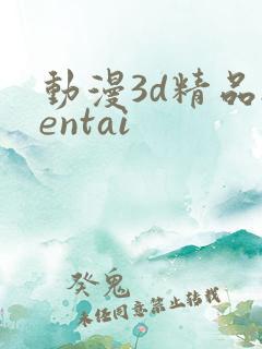 动漫3d精品hentai