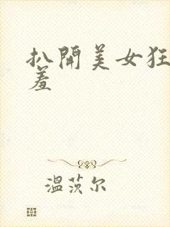 扒开美女狂揉羞羞