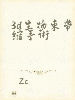 3d生物束带紧缩手术