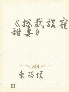 《总裁误宠替身甜妻》