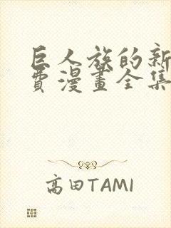 巨人族的新娘免费漫画全集下拉式