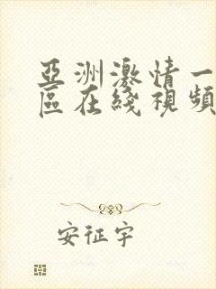 亚洲激情一区二区在线视频