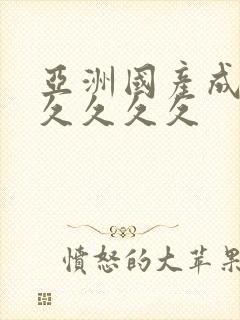 亚洲国产成人久久久久久