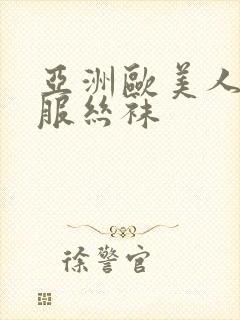 亚洲欧美人妻制服丝袜