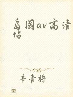 岛国av高清网站
