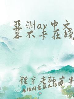 亚洲av中文字幕不卡在线