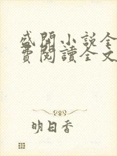 盛开小说全文免费阅读全文无弹窗