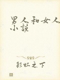 男人和女人十逼小说