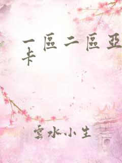 一区二区亚洲不卡