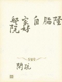 哪家自脂隆胸医院好