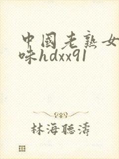 中国老熟女重囗味hdxx91