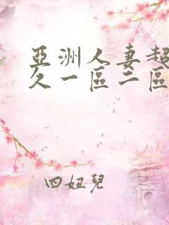 亚洲人妻超碰久久一区二区