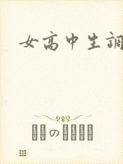 女高中生调教