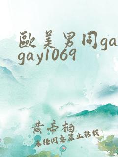 欧美男同gaygay1069