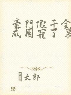 豪门假千金她混成团宠了 慕析枝