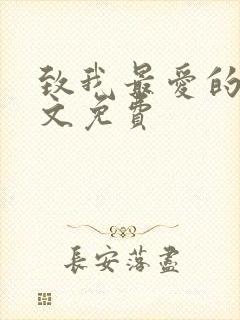 致我最爱的你全文免费
