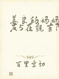 善良的妈妈的朋友5在观有限中字