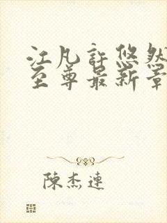 江凡许悠然太虚至尊最新章节在线阅读小说