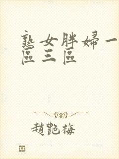 熟女胖妇一区二区三区