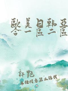 欧美日韩亚洲综合一区二区三区