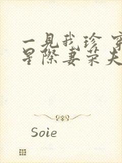 一见我珍 穿越星际妻荣夫贵