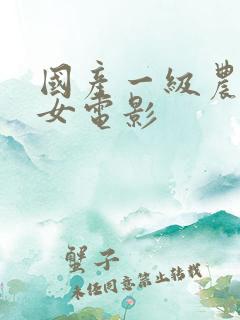 国产一级农村妇女电影