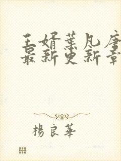 王婿叶凡唐若雪最新更新章节免费阅读