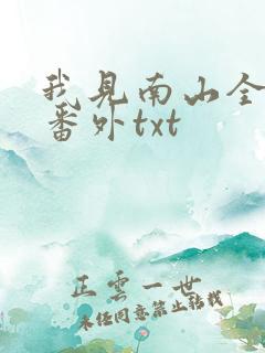 我见南山全文加番外txt