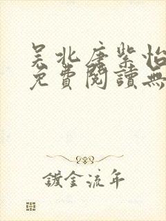 吴北唐紫怡全文免费阅读无弹窗