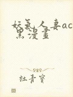 妖气人妻acg 黑漫画