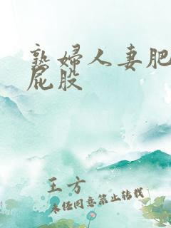 熟妇人妻肥臀大屁股