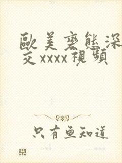 欧美变态深喉囗交xxxx视频