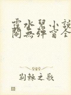 霍水儿小说笔趣阁无弹窗全文免费