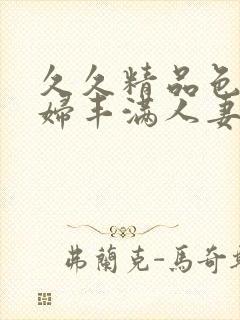 久久精品色浮熟妇丰满人妻9