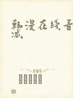 韩漫在线看无删减