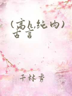 (高h,纯肉)古言