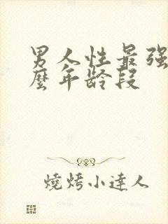 男人性最强是什么年龄段