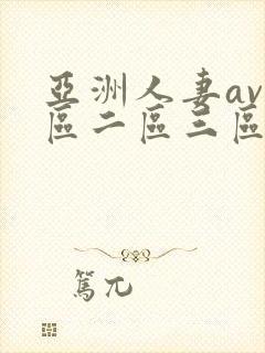 亚洲人妻av一区二区三区