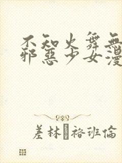 不知火舞无翼鸟邪恶少女漫画