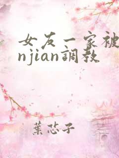 女友一家被lunjian调教